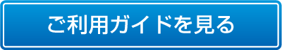 ご利用ガイドへ