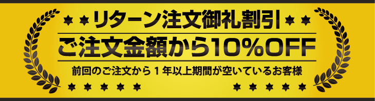 リターン注文割引