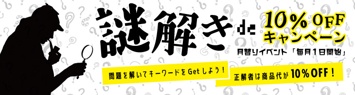 謎解きキャンペーン　10％off