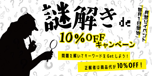 謎解きキャンペーン 10％off