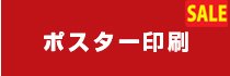 ポスター印刷　10％off