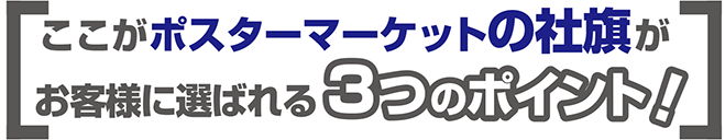 ここが幕マーケットの社旗がお客様に選ばれる３つのポイント