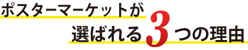 ポスターマーケットが選ばれる3つの理由