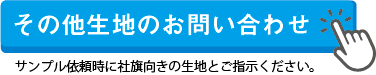 その他生地のお問い合わせ