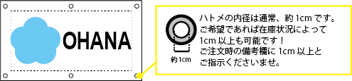 ハトメの内径は通常約1㎝です