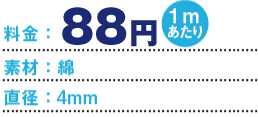 1メートル当たり80円