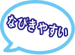 なびきやすい