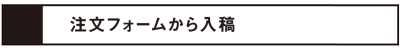 注文時備考に記載