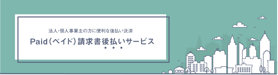 paid請求書後払いサービス