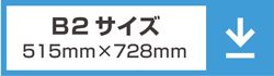 B2サイズ