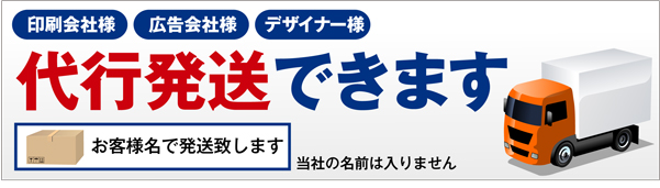 代行発送できます