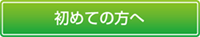初めての方へ