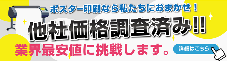 ポスターマーケットと他社料金比較