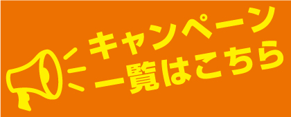 キャンペーン情報はこちら