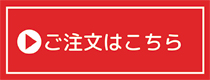 ご注文はこちらへ