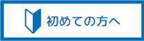 初めて方へ