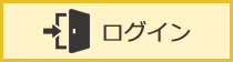 ログイン