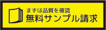 無料サンプル請求