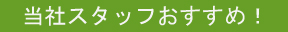 当社スタッフおすすめ