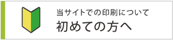 初めての方へ