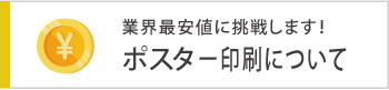 ポスター印刷価格表