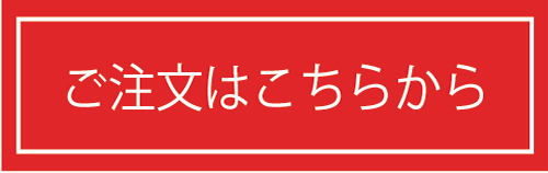 ご注文はこちらから