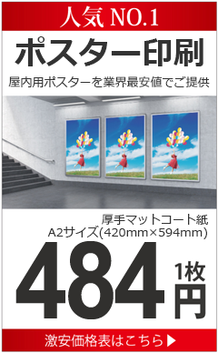 屋内用ポスターを業界最安値でご提供ポスター印刷