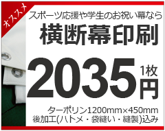 スポーツ応援や学生のお祝い幕なら横断幕印刷