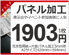 展示会やイベント参加者様に人気パネル加工