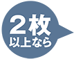 2枚以上なら