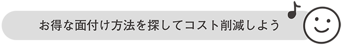 お得な面付け方法でコスト削減