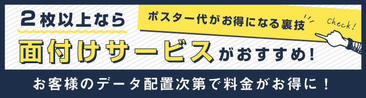 ポスター代がお得になる裏技面付けサービス