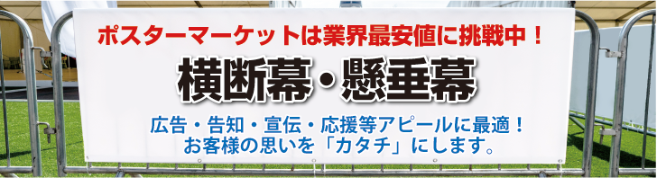 オリジナル横断幕 懸垂幕作成 240cm×660cm 垂れ幕 写真 屋外OK 1枚から