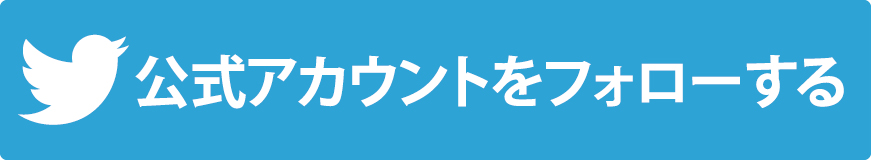 ツイッターフォロー