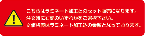 ラミネート加工込み金額注意書き