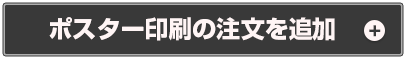 ポスター印刷の注文を追加