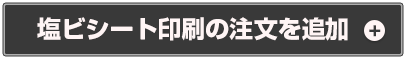 塩ビシート印刷の注文を追加