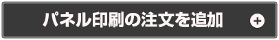 パネル印刷の注文を追加