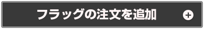 フラッグの注文を追加