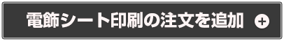 電飾シート印刷の注文を追加