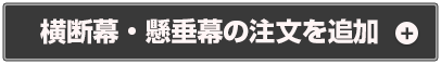 横断幕・懸垂幕の注文を追加