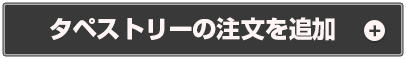 タペストリーの注文を追加