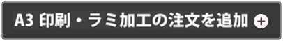 A3印刷・ラミ加工の注文を追加