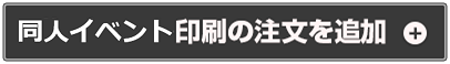 同人イベント印刷の注文を追加