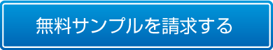 サンプル請求