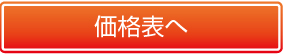 価格表へ