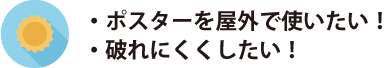 屋外で使用破れにくいラミネート加工