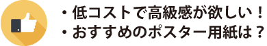 低コスト・高級感半光沢紙