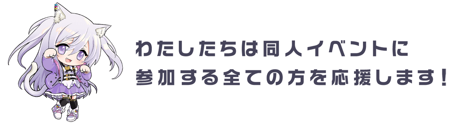 わたしたちは同人イベントに参加する全ての方を応援します