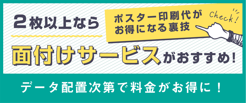 ポスター印刷代がお得になる裏技